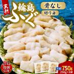 輪島港水揚げ天然ふぐ 250g×3