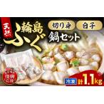 ふるさと納税 輪島港水揚げ天然ふぐ　ふぐ鍋セット（骨付き切り身＆白子） wa001-015 石川県輪島市