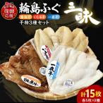 輪島ふぐ三昧 干物 冷凍 wa003 ふぐ 三昧