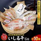 いしる干し 干物 冷凍 セット 小 wa003