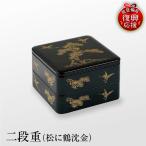 輪島塗 二段重 松に鶴沈金 wa007 漆器
