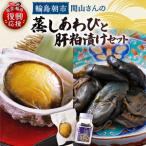 蒸しあわび あわびの肝粕漬けセット wa019