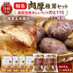 原木椎茸玄米雑炊と干し椎茸セットのと115