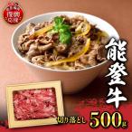 能登牛 リブ ロース しゃぶしゃぶ すき焼き用 500g