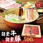 能登牛 能登豚しゃぶしゃぶセット 500g