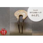 唐草文蒔絵本べっ甲かんざし wa047-033