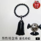 輪島うるし塗 男性用念珠 黒 蓮花蒔絵 wa049