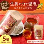 ほんきのしょうが茶 5袋セットお茶