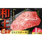 くまもと 黒毛和牛 和王 ミスジ ステーキ 約150g