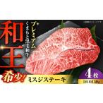 くまもと 黒毛和牛 和王 ミスジ ステーキ 約600g