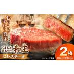 くまもと 黒毛和牛 和王 ヒレ ステーキ 約320g