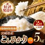 令和8年産 こしひかり 5kg