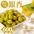 大粒銀杏 殻付き 600g