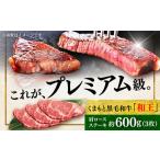 くまもと 黒毛和牛 和王 肩ロース ステーキ 約600g