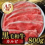 黒毛和牛 カルビ 切り落とし 800g