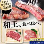 くまもと 黒毛和牛 和王 2種