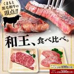 くまもと 黒毛和牛 和王 2種