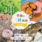 季節の三陸体験 体験チケット 2名様分 1体験