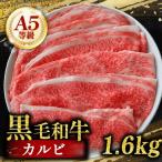 黒毛和牛 カルビ 切り落とし 1.6kg