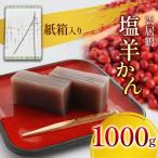 塩羊かん 紙箱入り 1000g