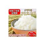 ショッピングふるさと納税 定期便 ふるさと納税 【定期便】令和７年産 お米 ３kg×３回 コシヒカリ 精米 兵庫県多可町産 [1237] 兵庫県多可町