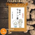 ウコン茶:A085-024
