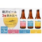 ふるさと納税 湘南クラフトビール 3種 飲み比べセット 地ビール｜クラフトビール BioChromato BCM001 神奈川県藤沢市