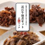 近江牛しぐれ煮 各2p×3種 しぐれ煮
