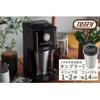 ふるさと納税 Toffy ダイレクトドリップアロマコーヒーメーカーK-CM12 カラー：リッチブラック【kt072-007-1】間欠抽出 コーヒーメーカー 真空断.. 東京都江東区