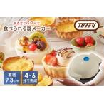 Toffy 食べられる器メーカーK-TU1