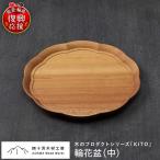 輪花盆 中 wa053 お盆 トレー 木工品 輪島