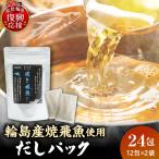 焼き飛魚入りだしパック 2袋セット wa057