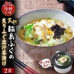 天然輪島ふぐの炙りふぐ出汁茶漬け 2食入