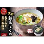 ふるさと納税 天然輪島ふぐの炙りふぐ出汁茶漬け（３食入） wa057-004 石川県輪島市
