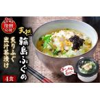 ふるさと納税 天然輪島ふぐの炙りふぐ出汁茶漬け（４食入） wa057-005 石川県輪島市