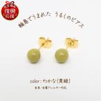 うるしのピアス わかな 黄緑 wa110 うるし