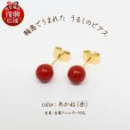 うるしのピアス あかね 赤 wa110 うるし