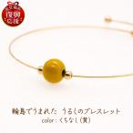 うるしのブレスレット くちなし 黄 wa110