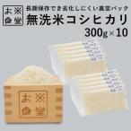 無洗米 コシヒカリ 300g