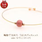 うるしのブレスレット なでしこ ピンク wa110