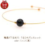 うるしのブレスレット しっこく 黒 wa110