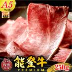 特選上ロース 250g