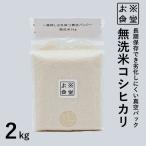 無洗米 コシヒカリ 2kg