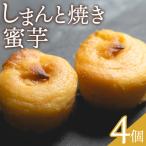 さつまいもスイーツ ■しまんと焼き蜜芋