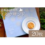 フェルムラテール美瑛 ミルクサンド 20枚入