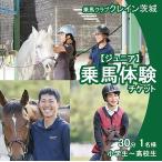 乗馬クラブクレイン茨城 ペア家族 乗馬体験チケット