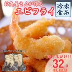 エビフライ 32尾入り