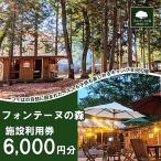 キャンプ&バーベキュー フォンテーヌの森