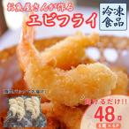 エビフライ 48尾入り