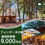キャンプ&バーベキュー フォンテーヌの森